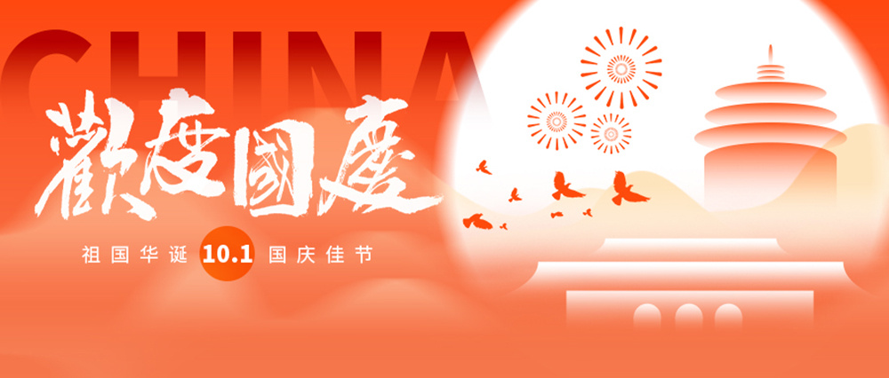 National Day | Youze Electronics National Day Holiday Notice