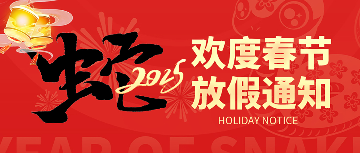 2025年佑泽春节放假通知