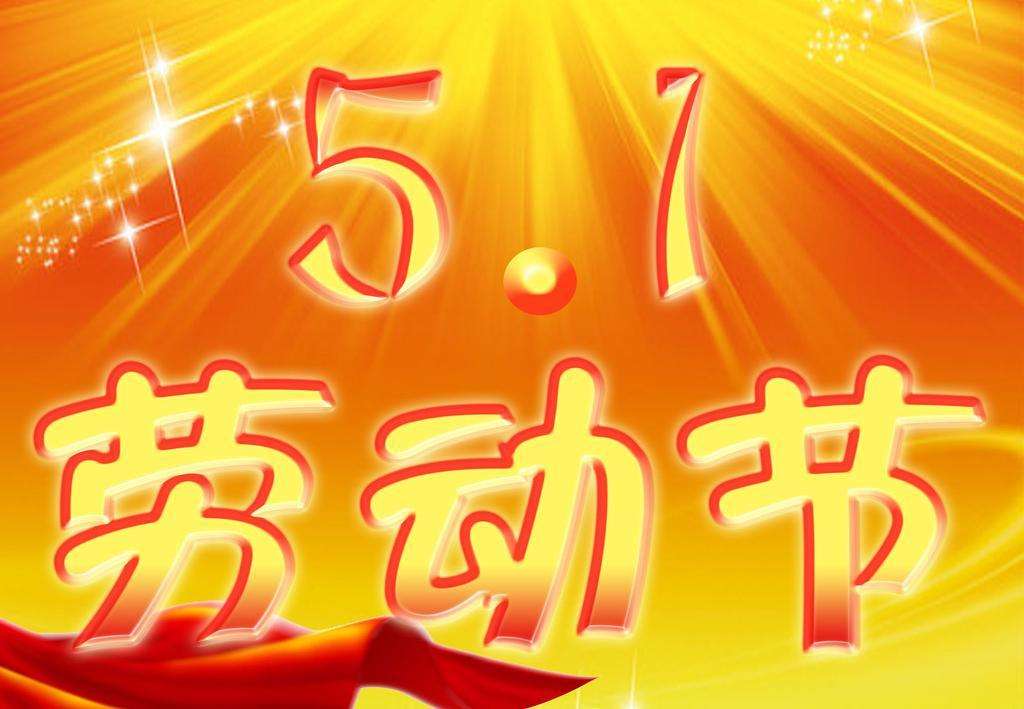2023年劳动节放假通知