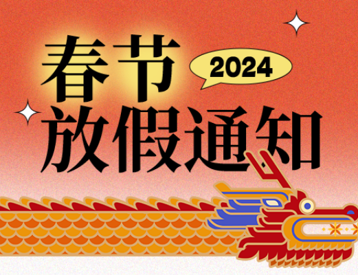 Youze Electronics Spring Festival holiday is coming!